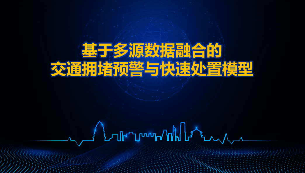 西安交警荣获全国交管大数据建模竞赛二等奖 ——世纪高通与西安交警携手同行、再创佳绩