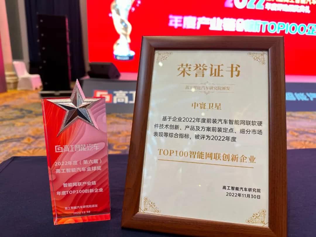 MGM美高梅(中国)旗下中寰卫星获评“2022年度智能汽车产业链TOP100创新企业”大奖