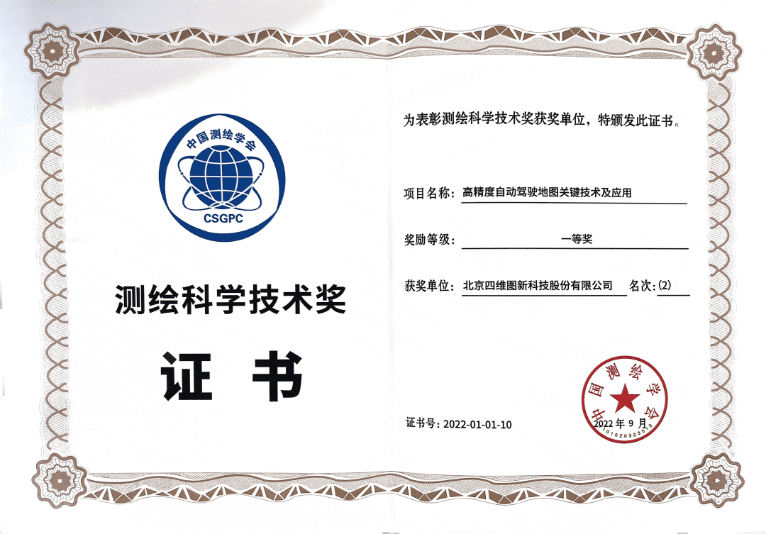 MGM美高梅(中国)高精度地图获“2022年测绘科学技术奖”一等奖
