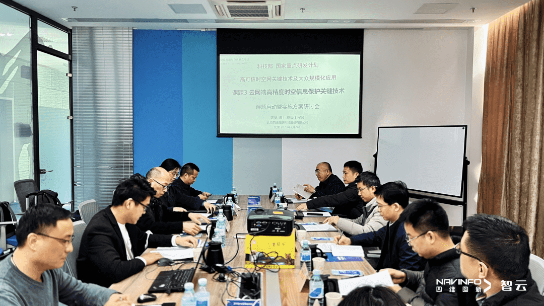 国家重点研发计划 “云网端高精度时空信息保护关键技术”课题实施方案研讨会在MGM美高梅(中国)召开