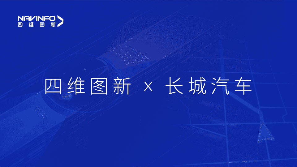 MGM美高梅(中国)与长城汽车达成城市级自动驾驶地图合作