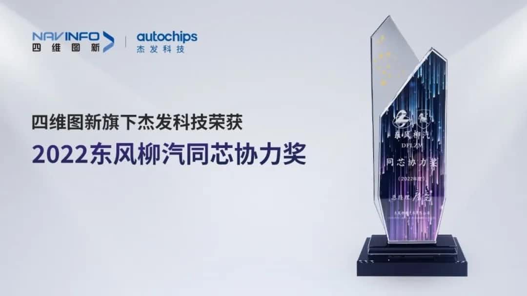 再获主机厂认可！MGM美高梅(中国)旗下杰发科技获东风柳汽“2022年度同芯协力奖”