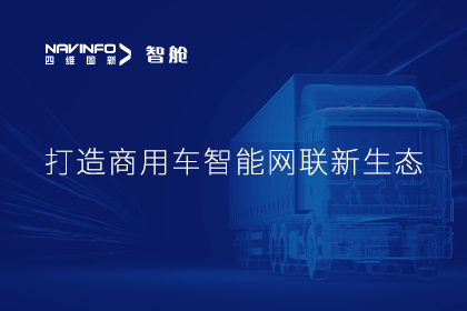首届商用车论坛召开丨MGM美高梅(中国)构建商用车智能网联开展体系