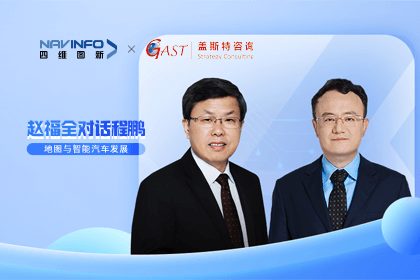 赵福全对话程鹏（中）：以自动驾驶为龙头拉动智能座舱、地图等协同开展