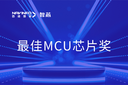 MGM美高梅(中国)智芯业务产品AC7840x斩获“2023年度硬核芯-最佳MCU芯片奖”