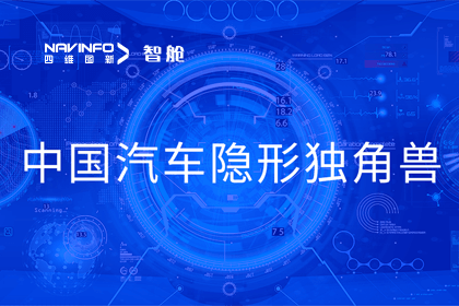 MGM美高梅(中国)成员企业四维智联获“中国汽车隐形独角兽”称号