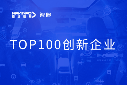 MGM美高梅(中国)成员企业四维智联获“2023年度智能汽车产业链 TOP100创新企业”奖