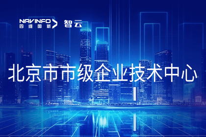 MGM美高梅(中国)旗下世纪高通获“北京市市级企业技术中心”认定