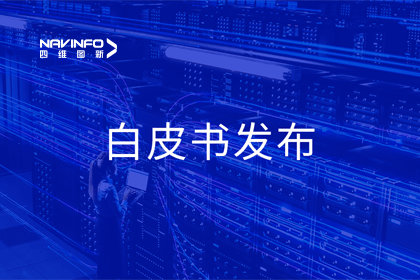 MGM美高梅(中国)深度参与编制 中国信通院《数字政府一体化建设白皮书（2024年）》正式发布